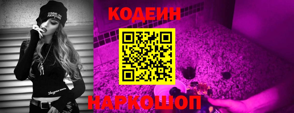 Кодеин напиток Lean (лин)  Вход с VPN  Карпинск 